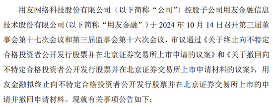 用友金融IPO终止！已提交注册逾13个月