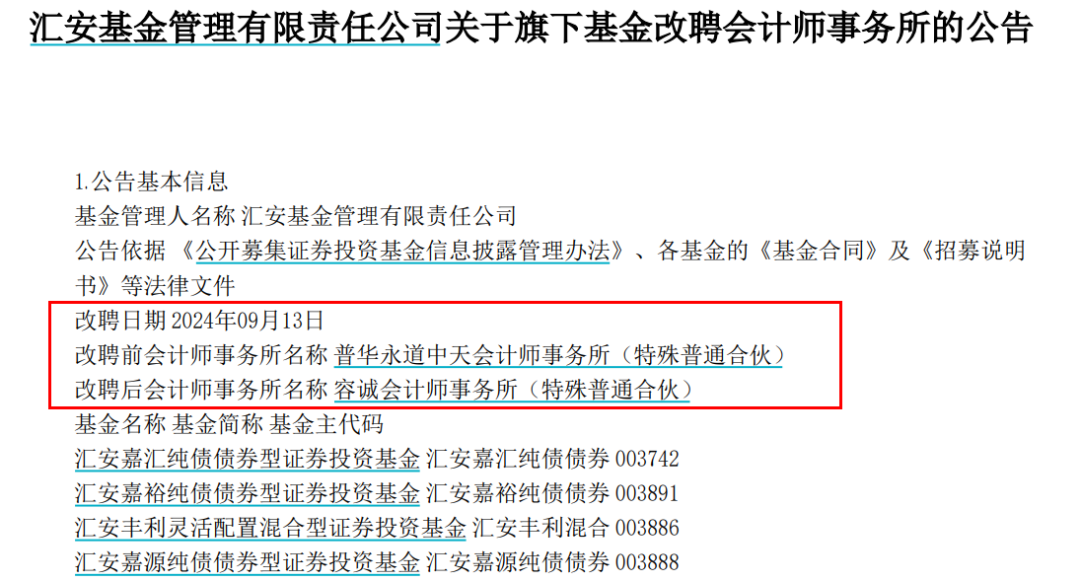 宣布了！普华永道，火速解约！华安、宝盈、汇安、易米等四家基金公司解约普华永道